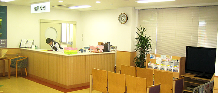 健診センター